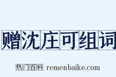 赠沈庄可组词是什么意思的图片